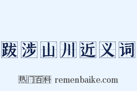 跋涉山川近义词是什么意思的图片